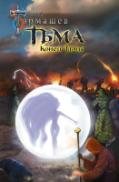 

Книга АСТ, Тьма. Конец Тьмы