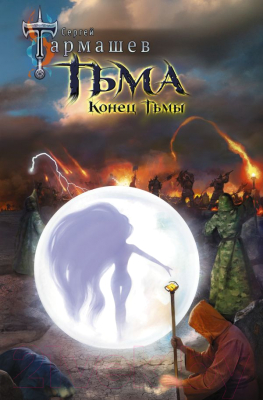 

Книга АСТ, Тьма. Конец Тьмы