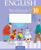 Рабочая тетрадь Аверсэв Английский язык. 10 класс. Часть 2 (Юхнель Н.В.) - 