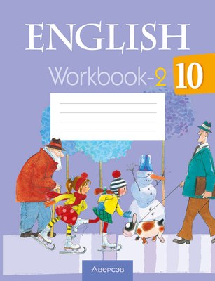 Рабочая тетрадь Аверсэв Английский язык. 10 класс. Часть 2 (Юхнель Н.В.)