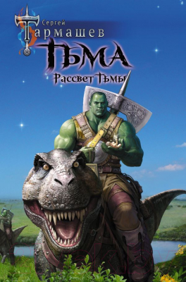 

Книга АСТ, Тьма. Рассвет Тьмы