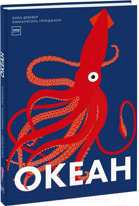 Книга МИФ Океан