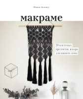 Книга МИФ Макраме. 20 плетеных предметов декора для вашего дома (Зидениус Ф.) - 