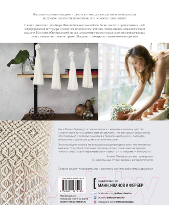 Книга МИФ Макраме. 20 плетеных предметов декора для вашего дома (Зидениус Ф.)