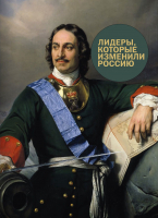 Книга МИФ Лидеры, которые изменили Россию (Гандапас Р.) - 