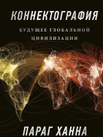 

Книга МИФ, Коннектография. Будущее глобальной цивилизации