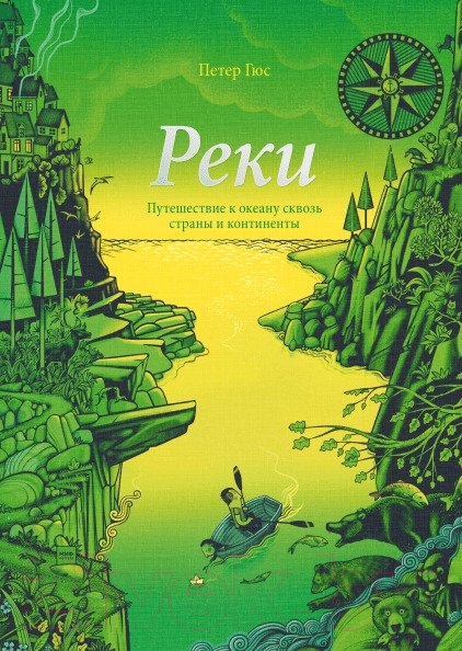 Книга МИФ Реки. Путешествие к океану сквозь страны и континенты