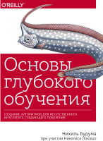 

Книга МИФ, Основы глубокого обучения
