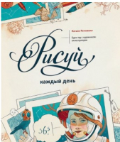 

Книга, Рисуй каждый день. Один год с художником-иллюстратором