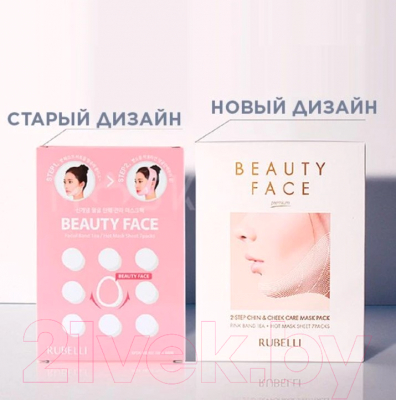 Набор масок для лица Rubelli Beauty face premium сменная для подтяжки контура лица (7x20мл)