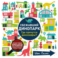 

Развивающая книга, Сбежавший динопарк. Где прячутся динозавры