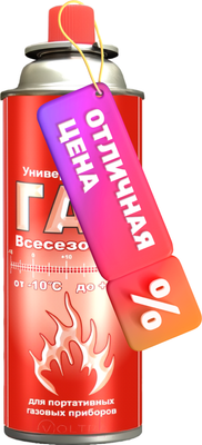 Газовый баллон туристический Сибиар Всесезонный 920320 - 