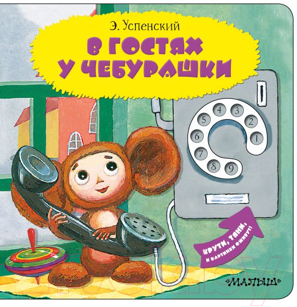 Художественная книга АСТ В гостях у Чебурашки. Читаю и играю! (Успенский Э.Н.)