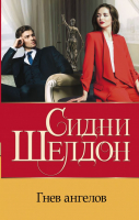 

Книга АСТ, Гнев ангелов