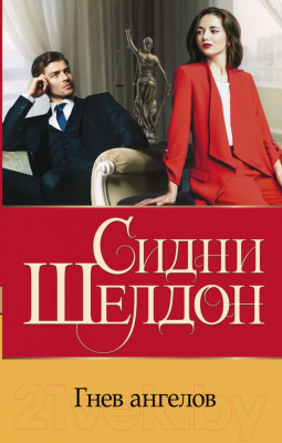 

Книга АСТ, Гнев ангелов