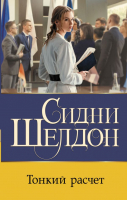 

Книга АСТ, Тонкий расчет