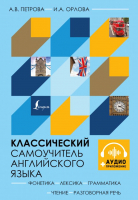 

Учебное пособие АСТ, Классический самоучитель английского языка
