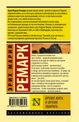 Книга АСТ Время жить и время умирать. Эксклюзивная классика (Ремарк Э.М.)