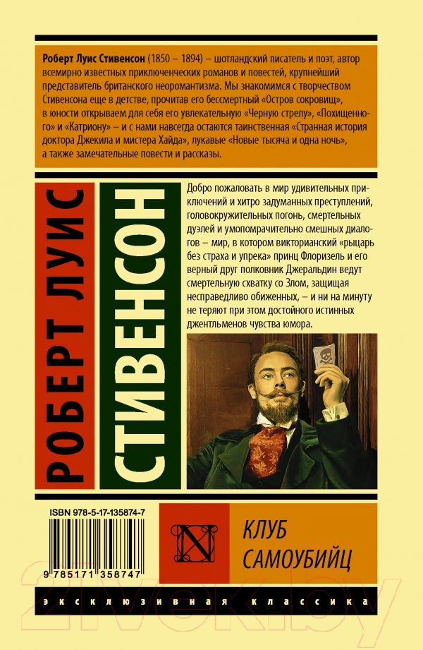 Художественная книга АСТ Клуб самоубийц (Стивенсон Р.Л.) — фото 2