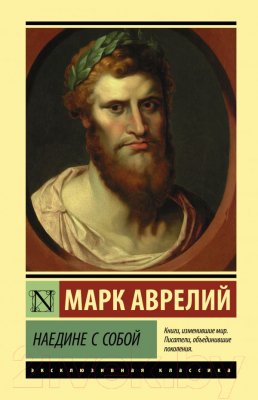 Книга АСТ Наедине с собой. Эксклюзивная классика (Марк Аврелий)