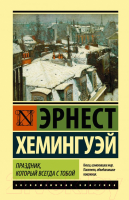 Книга АСТ Праздник, который всегда с тобой (Хемингуэй Э.)