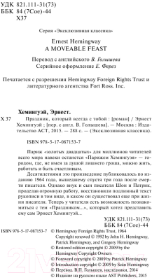 Книга АСТ Праздник, который всегда с тобой (Хемингуэй Э.)