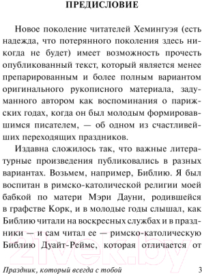 Книга АСТ Праздник, который всегда с тобой (Хемингуэй Э.)