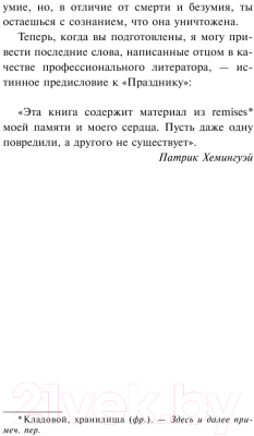 Книга АСТ Праздник, который всегда с тобой (Хемингуэй Э.)