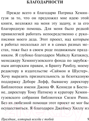 Книга АСТ Праздник, который всегда с тобой (Хемингуэй Э.)