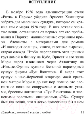 Книга АСТ Праздник, который всегда с тобой (Хемингуэй Э.)