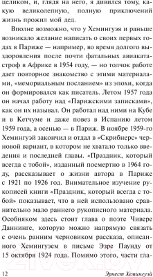 Книга АСТ Праздник, который всегда с тобой (Хемингуэй Э.)