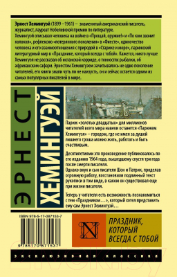 Книга АСТ Праздник, который всегда с тобой (Хемингуэй Э.)