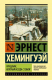 Книга АСТ Праздник, который всегда с тобой (Хемингуэй Э.) - 