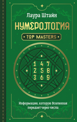 Книга АСТ Нумерология. Top Masters (Штайн Лаура)