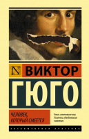 

Книга АСТ, Человек, который смеется