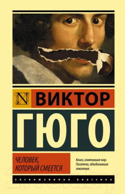 

Книга АСТ, Человек, который смеется