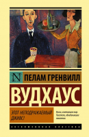 

Книга АСТ, Этот неподражаемый Дживс!