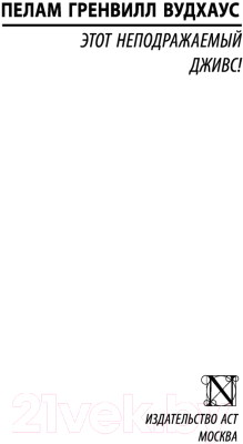 Изображение товара Книга АСТ Этот неподражаемый Дживс! (Вудхаус П. Г.)