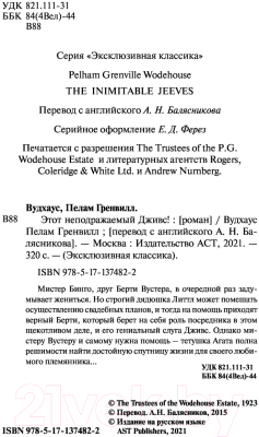 Изображение товара Книга АСТ Этот неподражаемый Дживс! (Вудхаус П. Г.)
