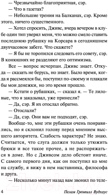 Изображение товара Книга АСТ Этот неподражаемый Дживс! (Вудхаус П. Г.)