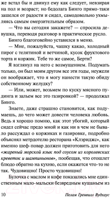 Изображение товара Книга АСТ Этот неподражаемый Дживс! (Вудхаус П. Г.)