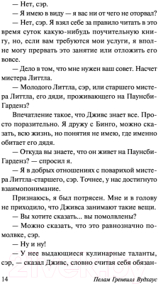 Изображение товара Книга АСТ Этот неподражаемый Дживс! (Вудхаус П. Г.)