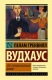 Миниатюра изображения товара Книга АСТ Этот неподражаемый Дживс! (Вудхаус П. Г.)
