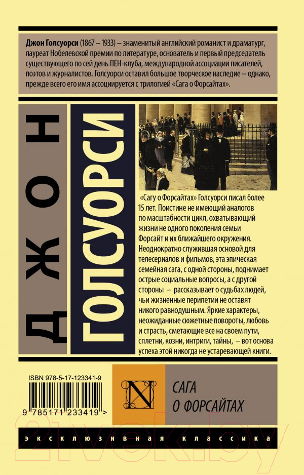 Художественная книга АСТ Сага о Форсайтах. 2 тома в одной книге (Голсуорси Д.) — фото 2
