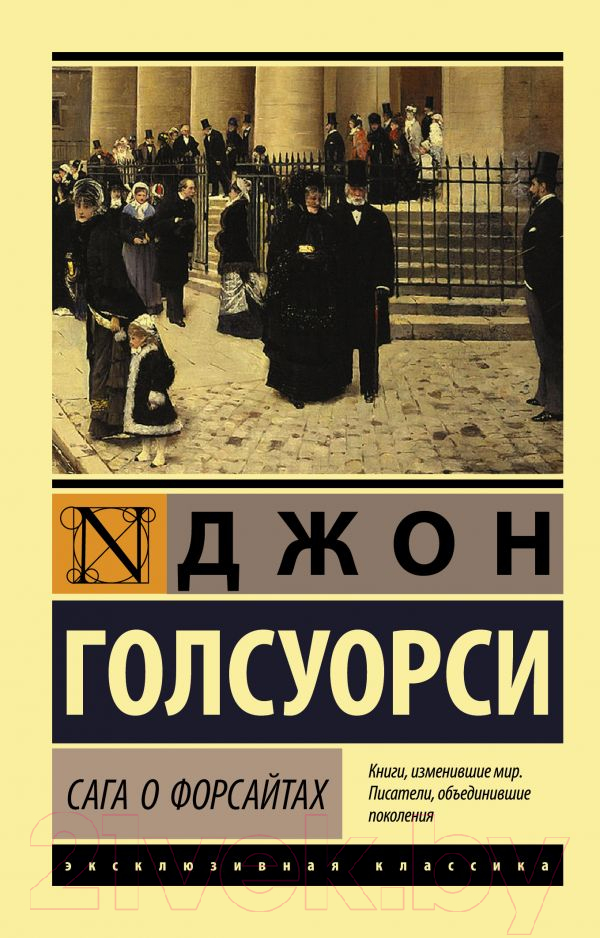 Художественная книга АСТ Сага о Форсайтах. 2 тома в одной книге (Голсуорси Д.) — фото 1