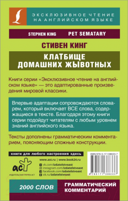 Книга АСТ Клатбище домашних жывотных (Кинг С.)