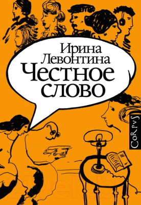 Книга АСТ Честное слово (Левонтина И.Б.)