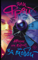 Книга АСТ Жизнь на Repeat. За тобой (Фрей Э.) - 