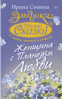 Книга АСТ Эльфика. Теплые сказки о любви, цветах и кошках (Семина И.К.)