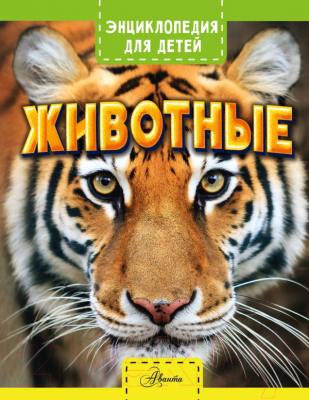 Изображение товара Энциклопедия АСТ Животные (Лич М., Лланд М.)